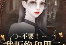 《不要！我拒绝和男二锁死成作恶cp》季星回顾羡小说免费阅读完整版-艾米文学