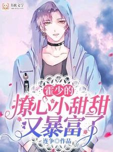 霍少的撩心小甜甜又暴富了慕岑霍勋元小说在线章节免费阅读