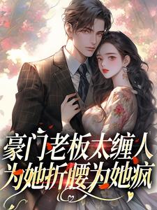 《豪门老板太缠人，为她折腰为她疯》小说沈雾徐宴行章节章节免费在线阅读