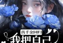 真千金回归,我把自己作下泥潭了这本小说怎么样?免费在线阅读试试-艾米文学