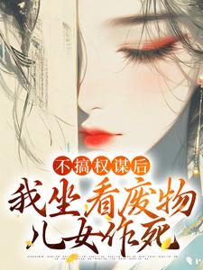 姜明珠完整版小说免费阅读