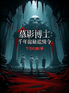 求墓影博士：千年诡秘追缉令小说的全文免费阅读链接