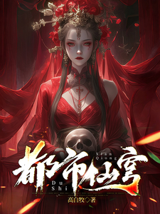 都市仙穹小说全文哪里可以免费看？