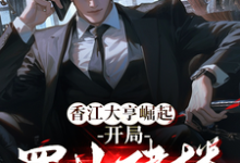 萧秉钧杨濛小说《香江大亨崛起：开局置地建楼》在线阅读-艾米文学