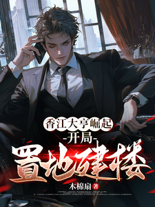 萧秉钧杨濛小说《香江大亨崛起：开局置地建楼》在线阅读