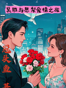 《吴胜与思梨爱情之旅》小说章节列表免费试读，吴胜思梨小说在线阅读