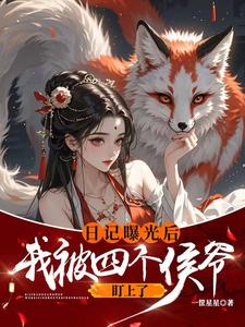 完整版的日记曝光后我被四个侯爷盯上了小说在哪里可以免费读到？