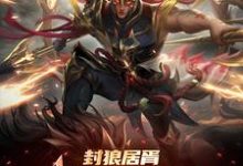 封狼居胥被李渊贬，杨广拜我上将（李昊）完整版在线免费阅读-艾米文学