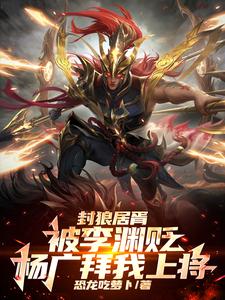封狼居胥被李渊贬，杨广拜我上将（李昊）完整版在线免费阅读