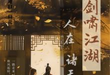 人在诸天剑啸江湖小说阅读，人在诸天剑啸江湖完结版-艾米文学