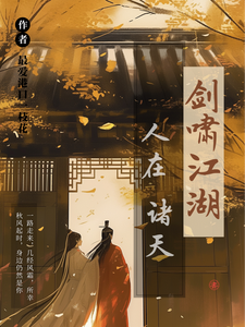 人在诸天剑啸江湖小说阅读，人在诸天剑啸江湖完结版