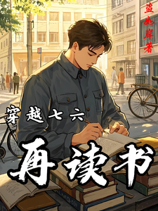 小说《穿越七六再读书》章节免费阅读