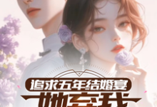 追求五年,结婚宴她弃我见白月光小说阅读,追求五年,结婚宴她弃我见白月光完结版-艾米文学