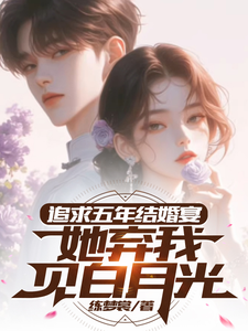 追求五年，结婚宴她弃我见白月光小说阅读，追求五年，结婚宴她弃我见白月光完结版