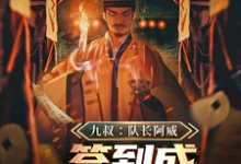 九叔:队长阿威,签到成最强军阀这本小说完结了吗?免费查看最新章节-艾米文学