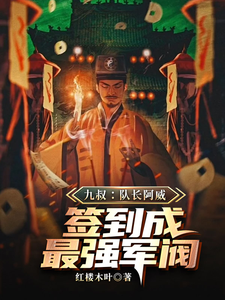 九叔：队长阿威，签到成最强军阀这本小说完结了吗？免费查看最新章节