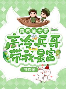 《超市通七零：高冷兵哥带我暴富》苏悦小说免费阅读完整版