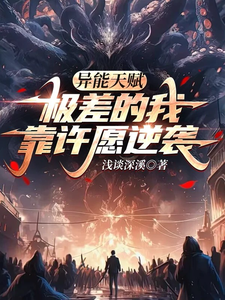 求异能天赋极差的我靠许愿逆袭小说的全文免费阅读链接