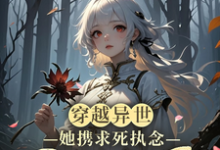 《穿越异世，她携求死执念困于生局》全集免费在线阅读（轩辕澜漪凤倾颜）-艾米文学