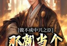 完整版的做不成中兴之臣,那就当个开国之君小说在哪里可以免费读到?-艾米文学