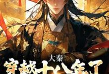 完结版《大秦:穿越十八年了,系统才来》章节阅读-艾米文学