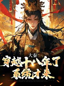 完结版《大秦：穿越十八年了，系统才来》章节阅读