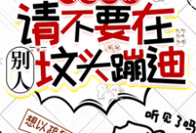 凶宅直播:请不要在别人坟头蹦迪小说的最新章节在哪里更新?免费追踪阅读-艾米文学