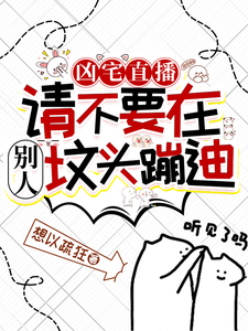 凶宅直播：请不要在别人坟头蹦迪小说的最新章节在哪里更新？免费追踪阅读