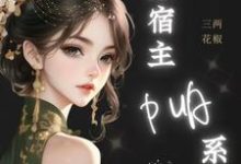 在线寻找神豪:谁家宿主PUA系统啊!小说的无删减版本-艾米文学