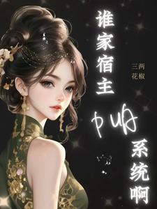 在线寻找神豪：谁家宿主PUA系统啊！小说的无删减版本