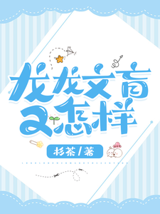 已完结小说《龙龙文盲又怎样》最新章节