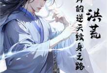 已完结小说《洪荒:道纹师的逆天纹身之路》在线章节阅读-艾米文学