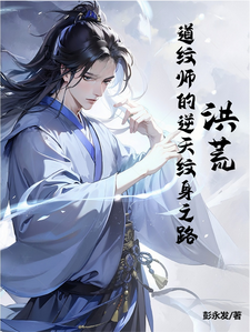 已完结小说《洪荒：道纹师的逆天纹身之路》在线章节阅读