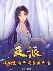 洛诚夏丽欣小说《反派：从找主角干妈告撞开始》在线阅读