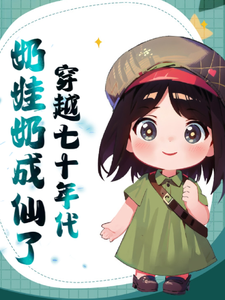 宋薇薇司徒彻完整版小说《穿越七十年代奶娃奶成仙了》免费阅读