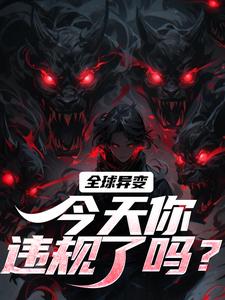 方镇完整版小说《全球异变，今天你违规了吗？》免费阅读