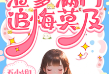 重生带娘断亲!渣爹满门追悔莫及小说有没有完结版在线?-艾米文学