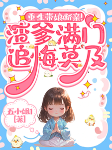 重生带娘断亲！渣爹满门追悔莫及小说有没有完结版在线？