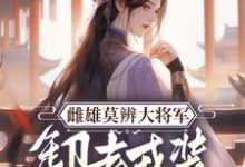 雌雄莫辨大将军,缷去戎装报家仇小说的无弹窗阅读体验,寻找免费阅读网站-艾米文学