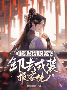 雌雄莫辨大将军，缷去戎装报家仇小说的无弹窗阅读体验，寻找免费阅读网站