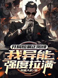 开局捡漏正阳绿，我异能强度拉满田泽小说在线章节免费阅读