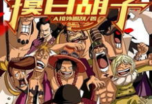 海贼摸尸变强：开局顶上摸白胡子免费阅读，海贼摸尸变强：开局顶上摸白胡子章节目录-艾米文学