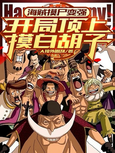 海贼摸尸变强：开局顶上摸白胡子免费阅读，海贼摸尸变强：开局顶上摸白胡子章节目录