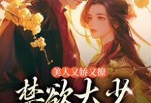 陆宝珍裴景之完整版《美人又娇又撩，禁欲大少轻声哄》小说免费阅读-艾米文学