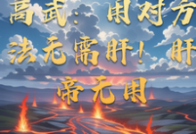 已完结小说《高武:用对方法无需肝!肝帝无用》最新章节-艾米文学