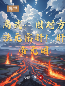 已完结小说《高武：用对方法无需肝！肝帝无用》最新章节