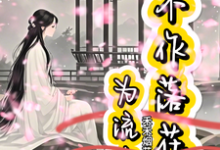《不作落花为流水》小说苏若梨章节章节免费在线阅读-艾米文学