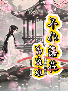 《不作落花为流水》小说苏若梨章节章节免费在线阅读