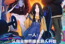 一人:从向全世界曝光异人开始这本小说完结了吗?免费查看最新章节-艾米文学