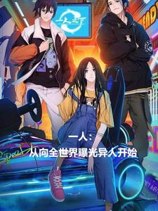 一人：从向全世界曝光异人开始这本小说完结了吗？免费查看最新章节